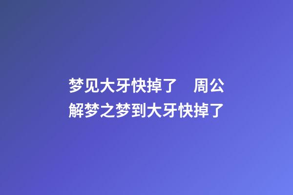 梦见大牙快掉了　周公解梦之梦到大牙快掉了